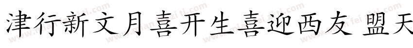 HongyiKaishu Regular字体转换